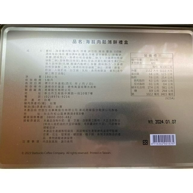 年節伴手禮-星巴克海苔肉鬆薄餅禮盒180g(附提袋)-細節圖6