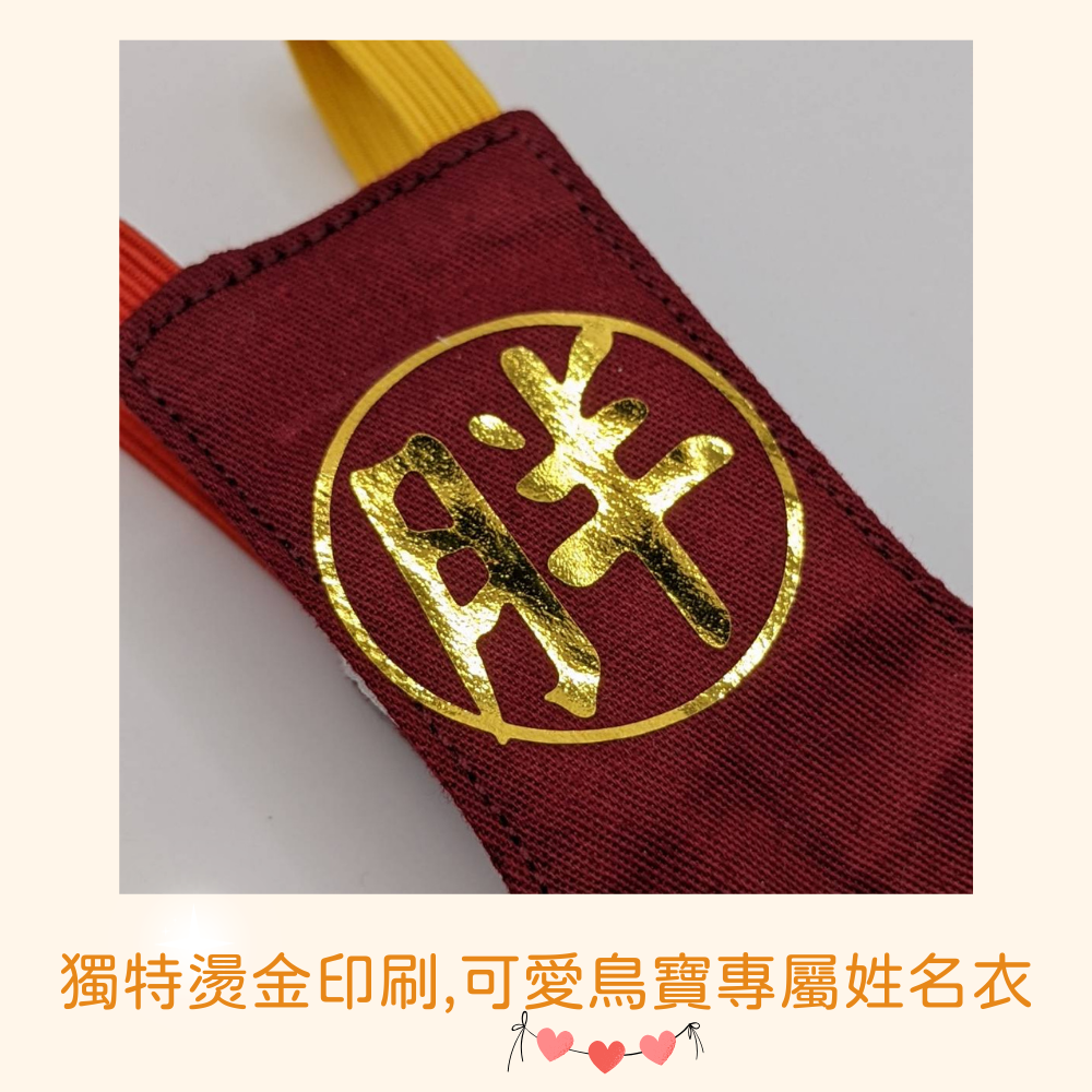 燙金姓名尿布衣-限量製作-來看看有沒有您家鳥寶的名字喔-細節圖2