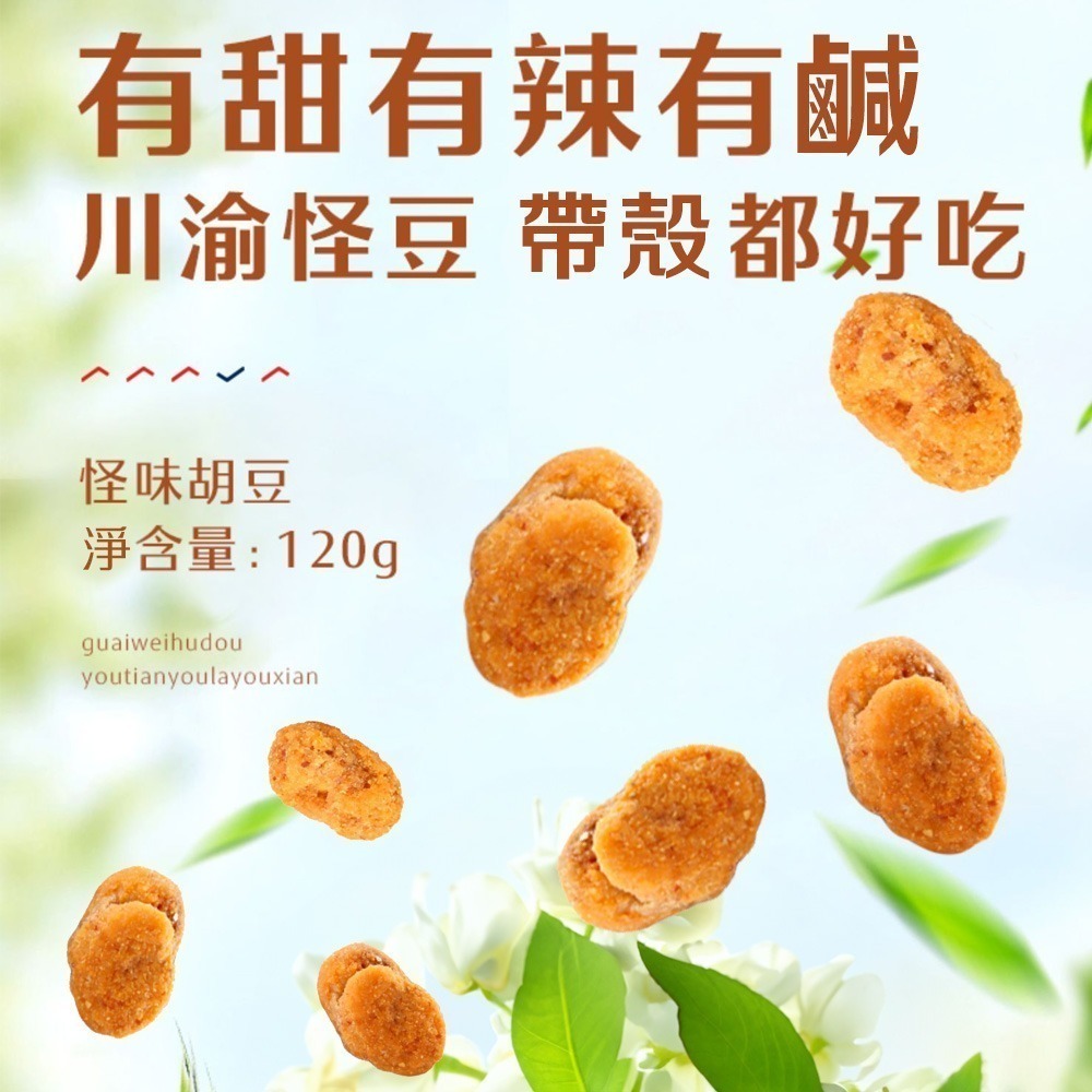 【良品鋪子】 怪味蠶豆 / 怪味胡豆 - 120g-細節圖2