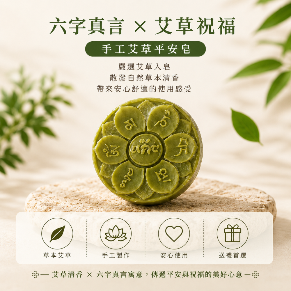 【𝑺𝒉𝒊𝒂 𝑯𝒂𝒐 夏好】艾草平安皂 艾草手工皂 草本香皂 平安皂 竹韻造型皂 婚禮小物 企業贈禮 平安-細節圖5