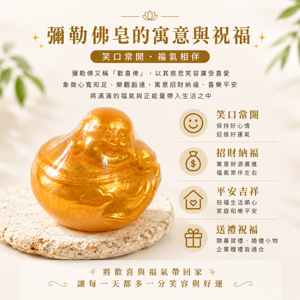 【𝑺𝒉𝒊𝒂 𝑯𝒂𝒐 夏好】笑口常開彌勒佛手工皂 招財納福 平安吉祥 開運造型香皂 婚禮小物 開幕賀禮-細節圖2