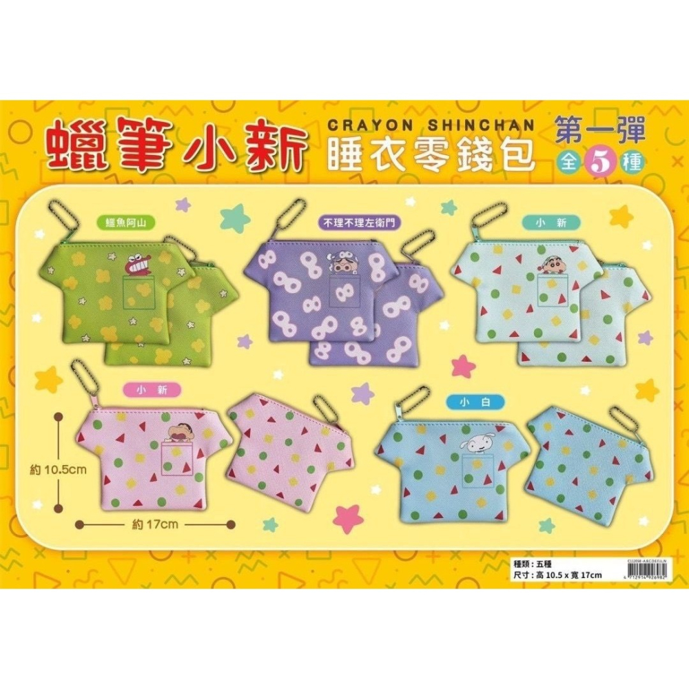 【𝑺𝒉𝒊𝒂 𝑯𝒂𝒐 夏好】現貨✨蠟筆小新睡衣造型零錢包 收納包 飾品包小包 隨身包 零錢袋 小收納包-細節圖3