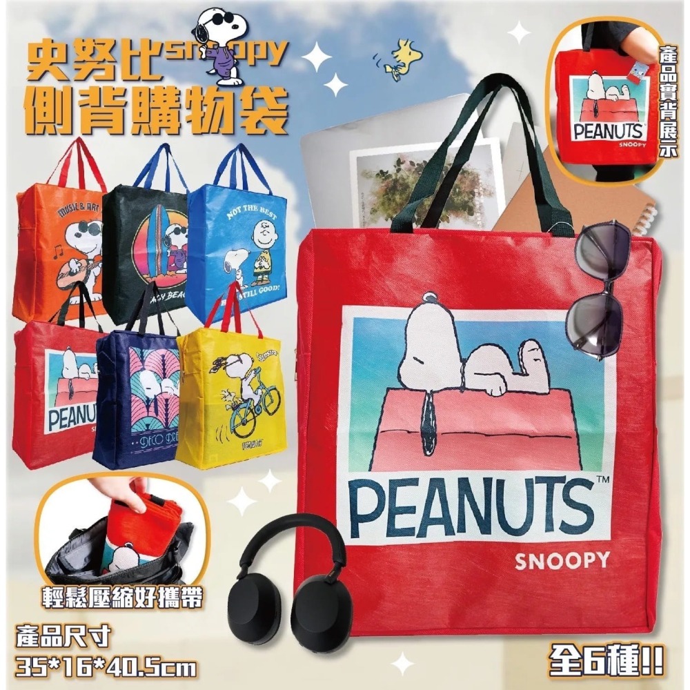 【𝑺𝒉𝒊𝒂 𝑯𝒂𝒐 夏好】現貨✨史努比 側背購物袋 側背袋 環保提袋 收納袋 拉鍊袋 袋子 手提袋大容量-細節圖2