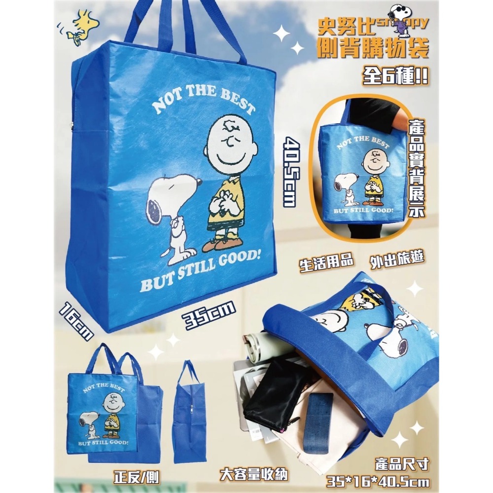 【𝑺𝒉𝒊𝒂 𝑯𝒂𝒐 夏好】現貨✨史努比 側背購物袋 側背袋 環保提袋 收納袋 拉鍊袋 袋子 手提袋大容量-細節圖3