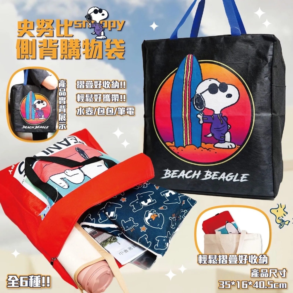 【𝑺𝒉𝒊𝒂 𝑯𝒂𝒐 夏好】現貨✨史努比 側背購物袋 側背袋 環保提袋 收納袋 拉鍊袋 袋子 手提袋大容量-細節圖4
