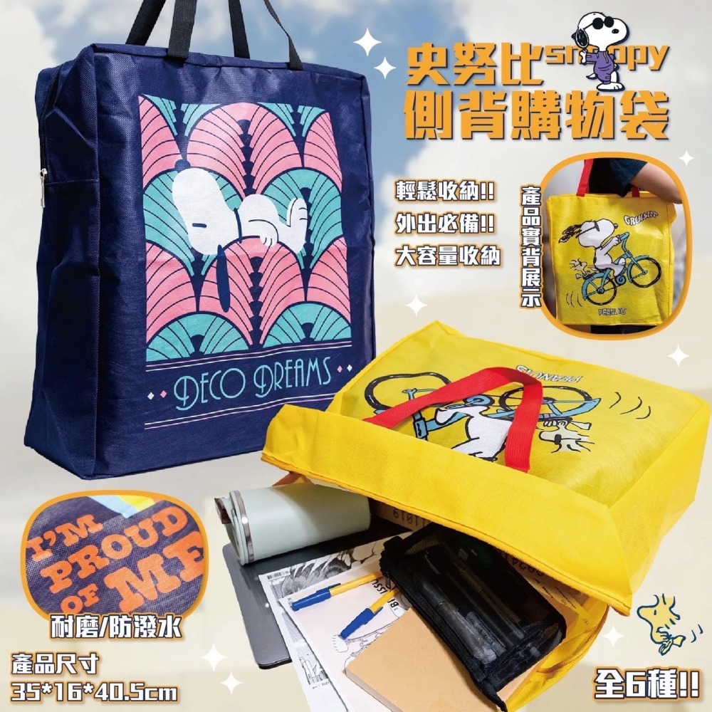 【𝑺𝒉𝒊𝒂 𝑯𝒂𝒐 夏好】現貨✨史努比 側背購物袋 側背袋 環保提袋 收納袋 拉鍊袋 袋子 手提袋大容量-細節圖5