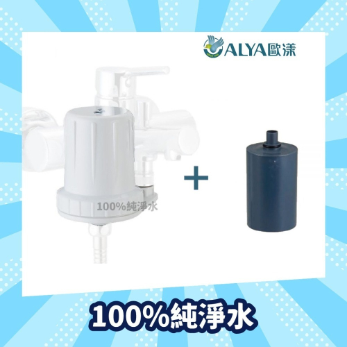ALYA 歐漾淨水 SF-123FM 嬰幼兒專用除氯沐浴器 含濾芯1只 台灣製造