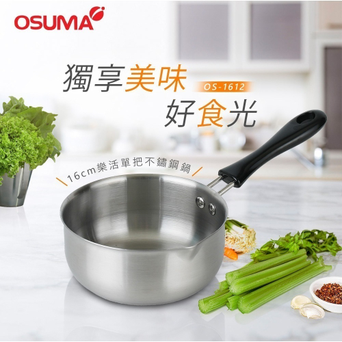 #全新【正品】OSUMA 16CM不鏽鋼樂活單把湯鍋 適用電磁爐