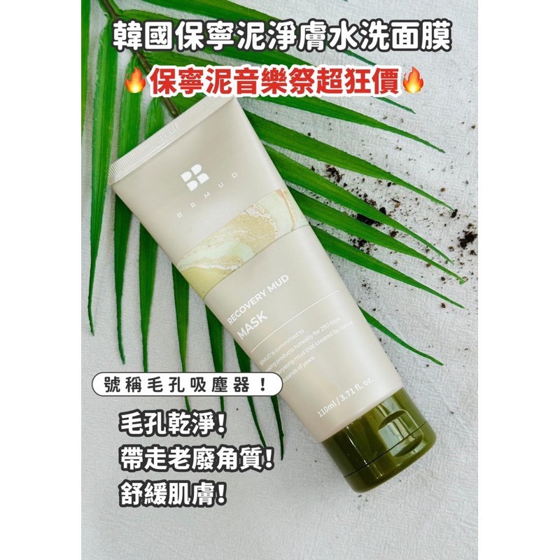 🍀MCC SHOP🍀 BRMUD保寧泥淨膚水洗面膜+贈洗面乳-細節圖4