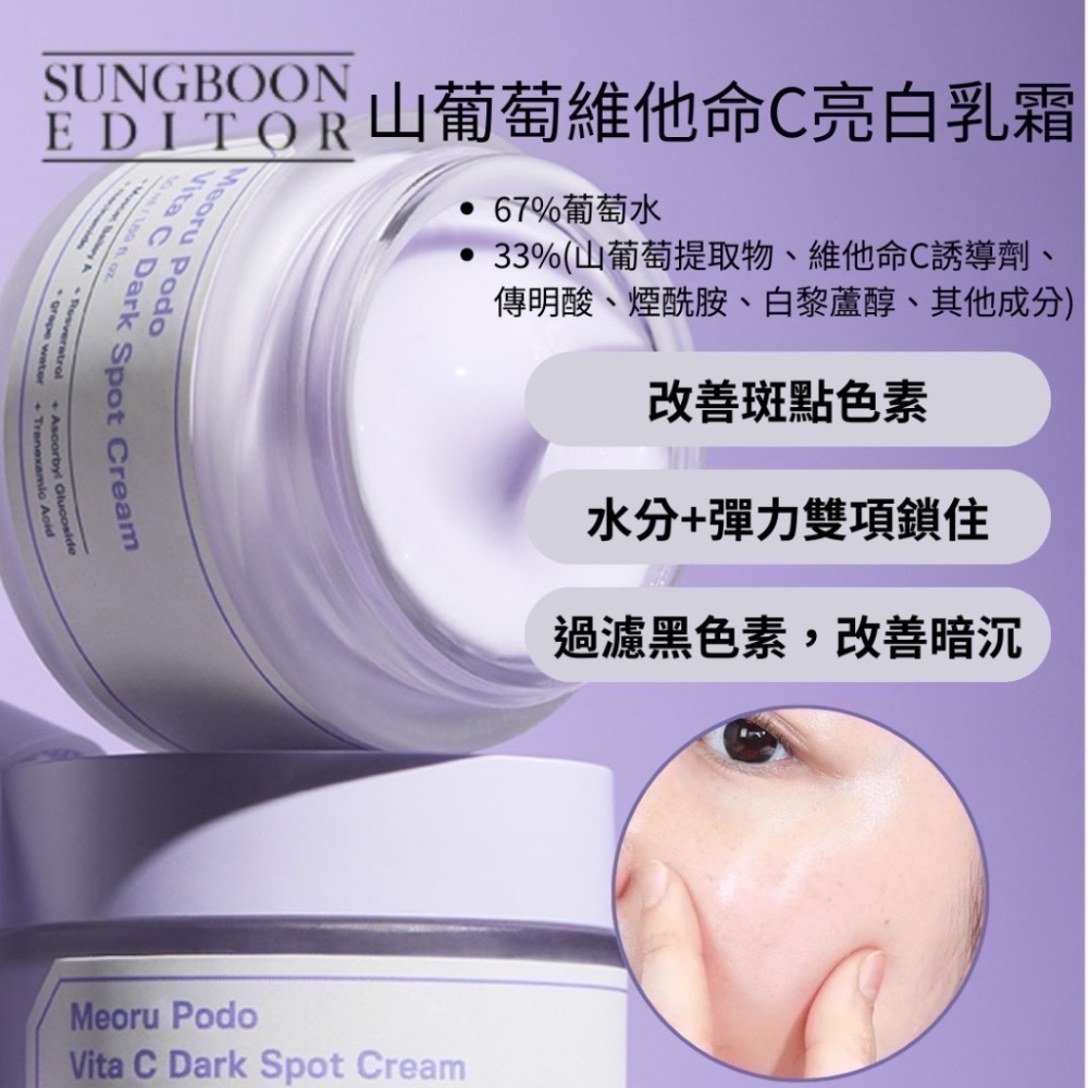 🍀MCC SHOP🍀SUNGBOON EDITOR山葡萄維他命C亮白面霜 50ml-細節圖2