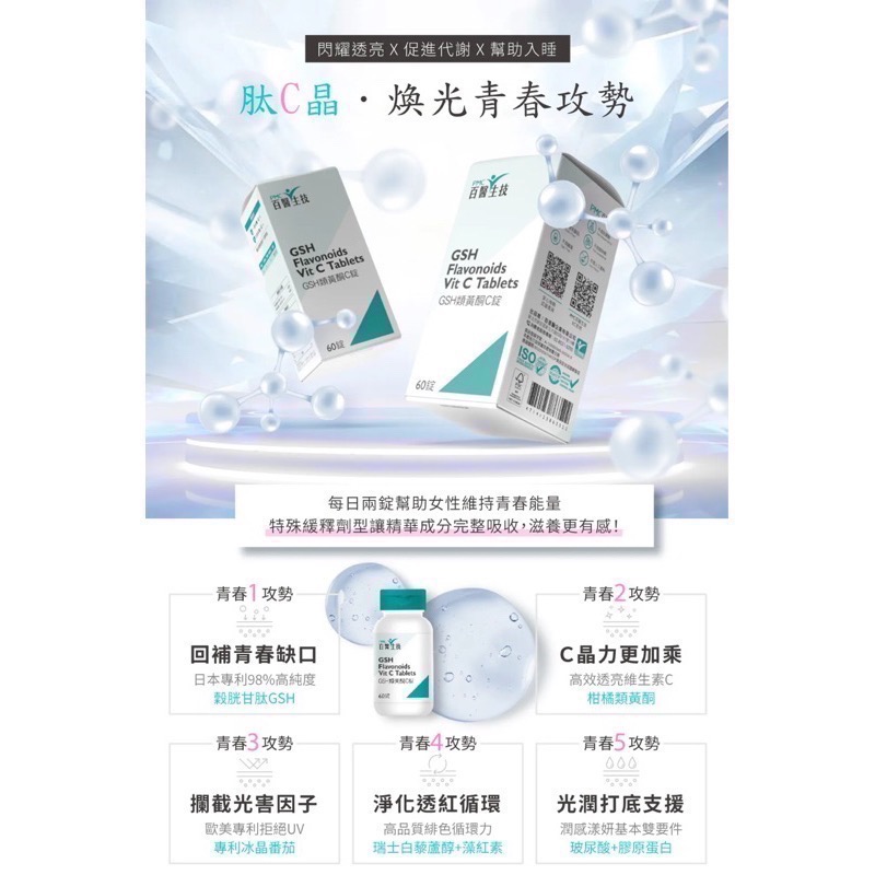 🍀MCC SHOP🍀水解膠原蛋白+類黃酮C有感推薦🔥百醫生技【GSH類黃酮C錠】98%GSH穀胱甘肽 60錠/瓶-細節圖2