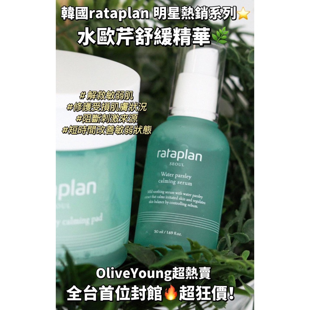🍀MCC SHOP🍀 rataplan 水歐芹舒緩精華50ml-細節圖5