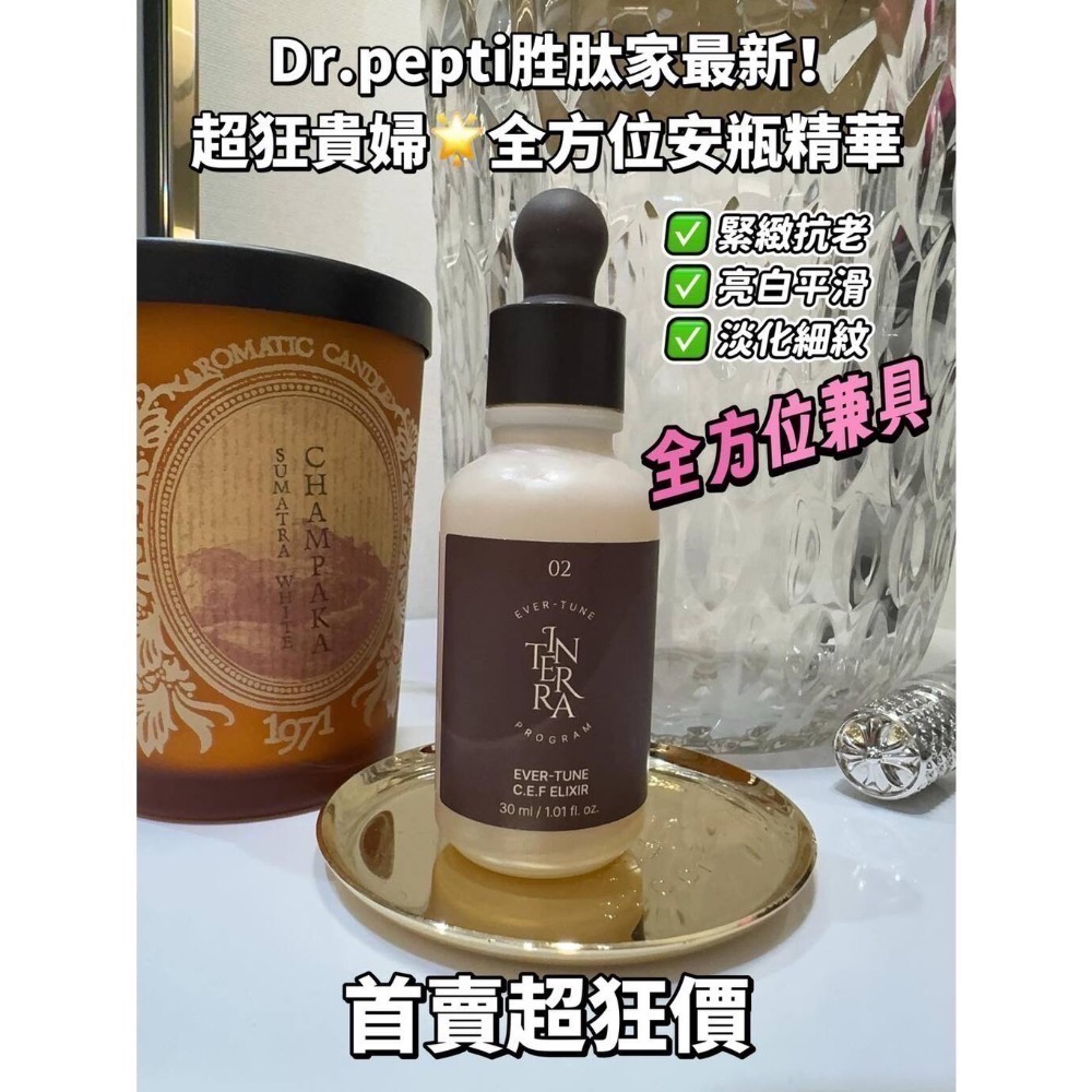 🍀MCC SHOP🍀 胜肽家貴婦系列~Interra白藜蘆醇全方位安瓶精華30ml-細節圖4