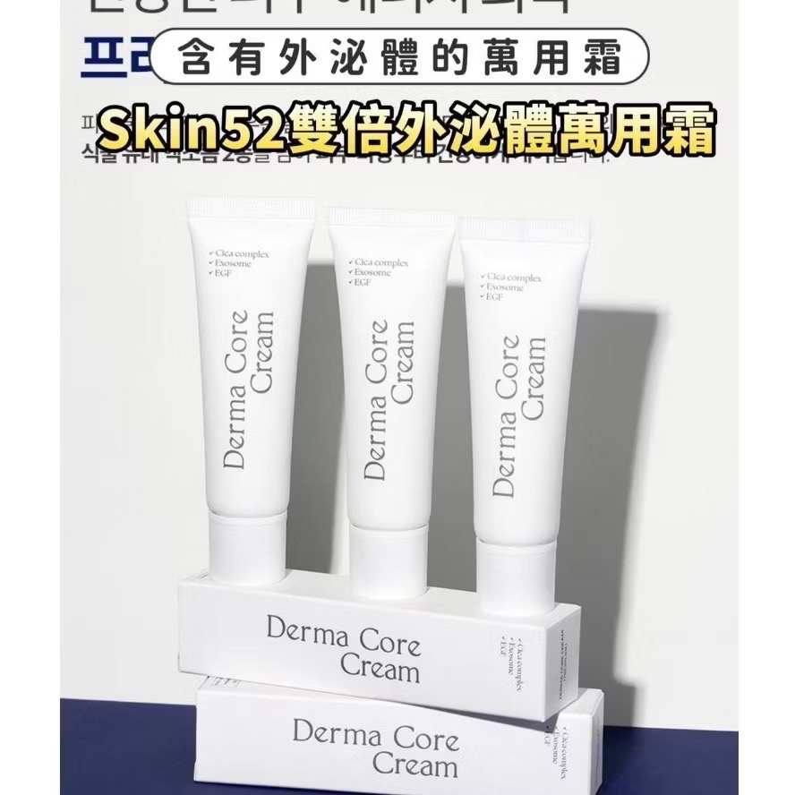 🍀MCC SHOP🍀韓國🇰🇷SKIN52&CO 雙倍外泌體修護萬用面霜 萬用乳液50ml-細節圖2