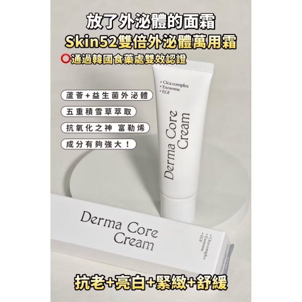 🍀MCC SHOP🍀韓國🇰🇷SKIN52&CO 雙倍外泌體修護萬用面霜 萬用乳液50ml-細節圖3