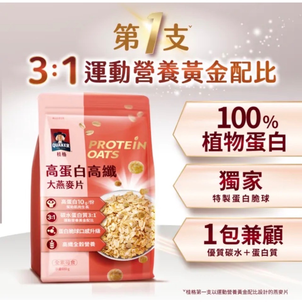🍀MCC SHOP🍀QUAKER 桂格 高蛋白高纖大燕麥片680g/袋(優質碳水+蛋白 高蛋白幫助肌肉生長)-細節圖2