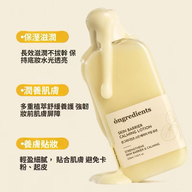 🍀MCC SHOP🍀買一送二🔅韓國 ongredients 肌膚屏障鎮靜乳液 妝前乳 小黃乳 220ml-細節圖2