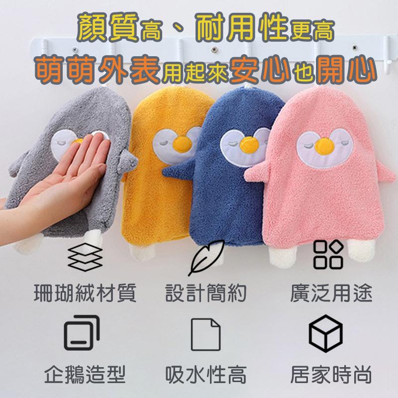 企鵝擦手巾 吸水擦手巾 擦手巾 手巾 手帕 可掛式擦手毛巾 擦手布 不掉毛 擦碗巾 抹布 吸水布 擦拭布-細節圖2