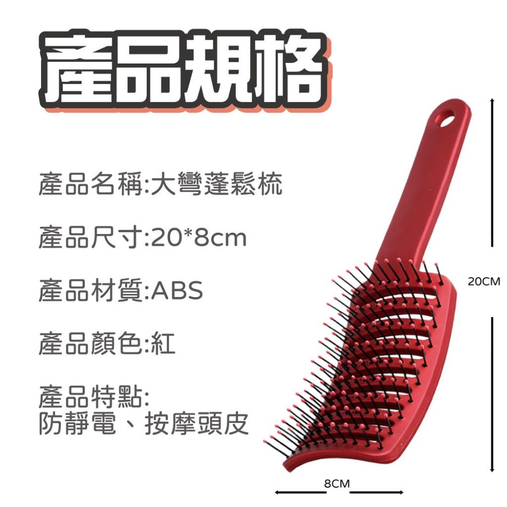 【色澤優】大彎排骨梳 按摩梳 按摩梳子 大彎排梳 大彎梳 造型梳 梳子 大彎梳 大寬梳 順髮梳 防靜電梳 蓬鬆梳-細節圖9