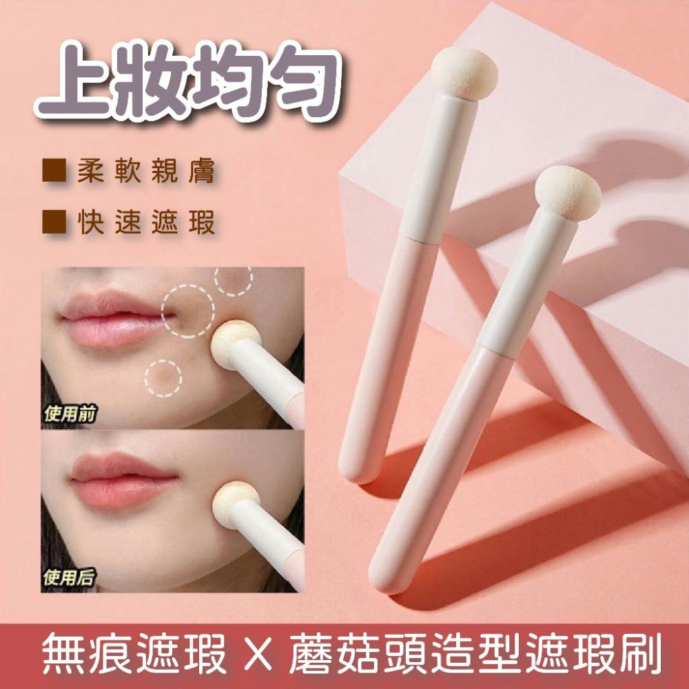 【2支50】遮瑕刷 小饅頭遮瑕刷 蘑菇頭遮瑕刷 美妝刷 遮瑕無痕粉底刷 彩妝刷 遮黑眼圈刷 圓頭刷 化妝刷 刷具-細節圖2
