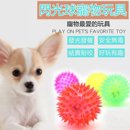 狗玩具 寵物玩具 閃光球 發光球 耐咬發聲彈力球 潔齒玩具球 發光彈力球 耐咬玩具