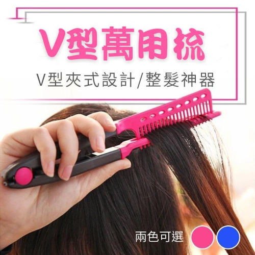 【三顏色】韓國 Apieu 空氣夾梳 V型梳 V型夾梳 離子夾 直髮蓬鬆空氣感 直髮梳 造型梳夾 造型梳子