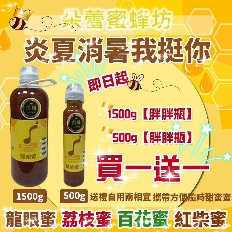 【朵蕾蜜蜂坊】📢100%純蜂蜜【全時免運】 胖胖瓶買一送一優惠活動開跑囉  蜂農現貨直售 龍眼蜜 荔枝蜜 百花蜜-細節圖2