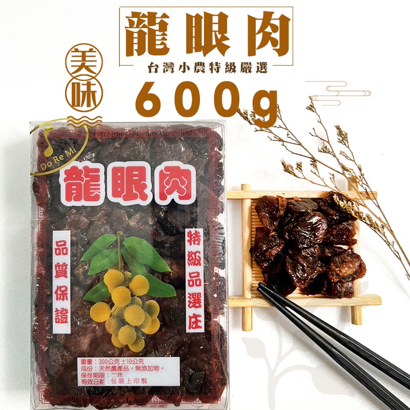 【朵蕾蜜蜂坊】台灣特級 龍眼肉 龍眼乾 嘉義竹崎 天然食品 柴燒 桂圓乾 桂圓肉 冬天必備 桂圓茶 泡茶-細節圖5