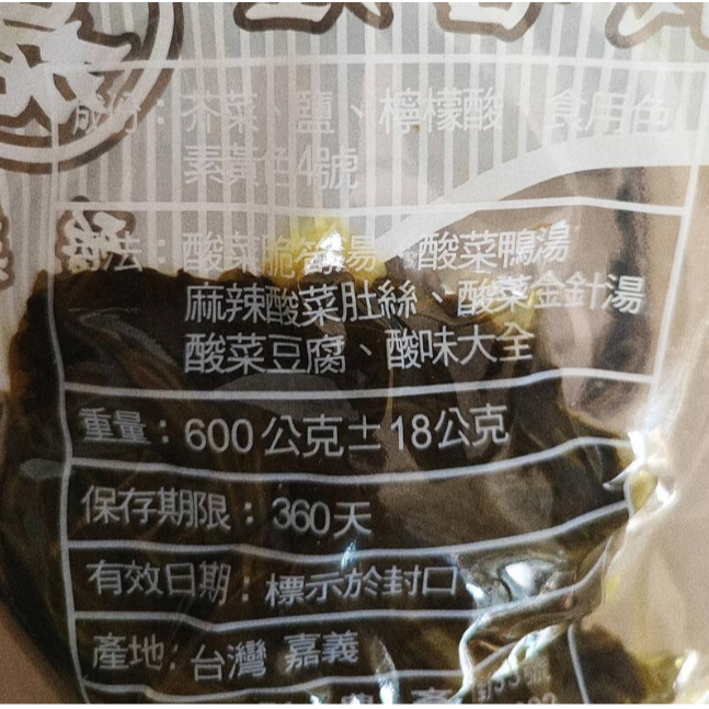 古早味🔴特價🔴㊣大埤名產 小酸菜 600g ±牛肉麵必備 炒酸菜 刈包  小酸菜 酸菜 客家酸菜-細節圖2