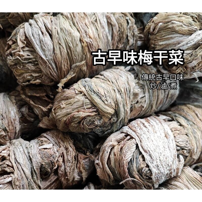 🔴特價現貨🔴台灣 手工日曬梅乾菜 梅乾菜 古早味 梅干菜丸 梅乾菜 鹹菜乾 梅乾菜丸-細節圖2