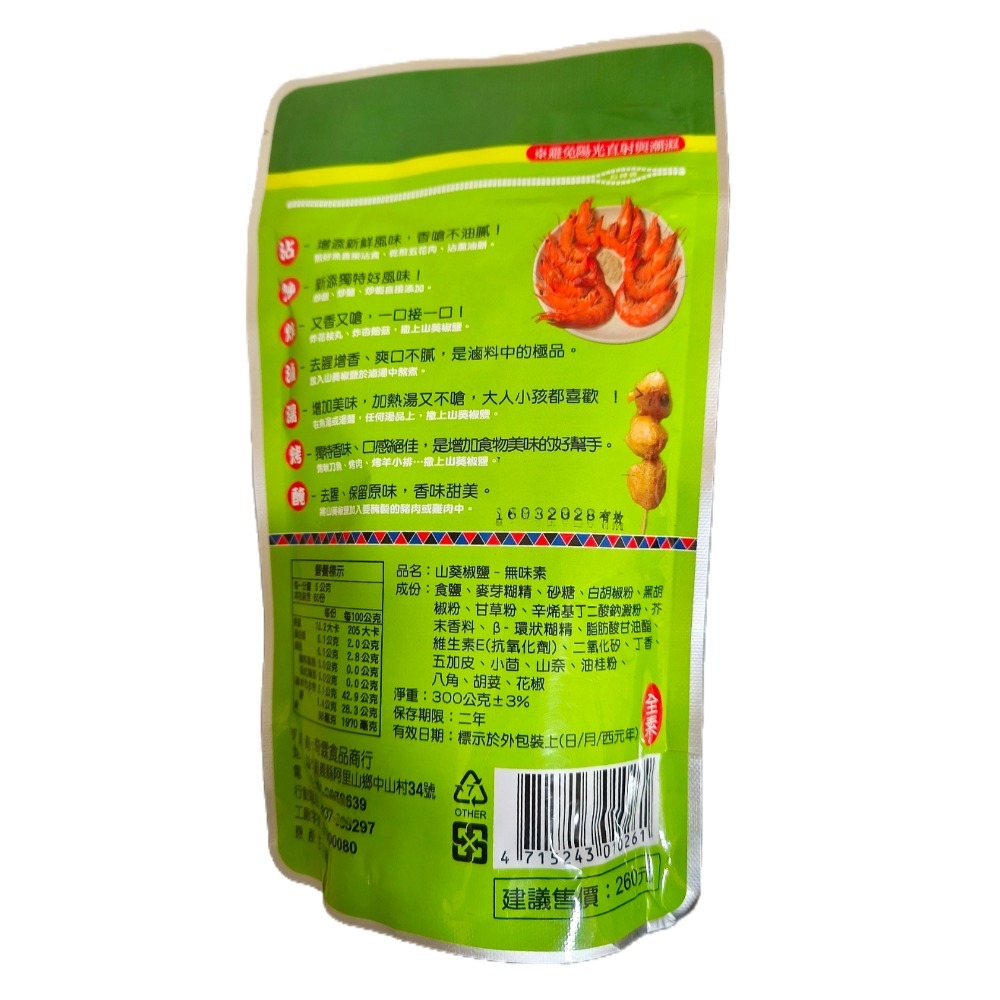 🔴 山葵椒鹽300g全素 無味素 山葵/芥末/山葵泥/哇沙米/胡椒粉/奇霖食品/阿里山 特色嚴選-細節圖2