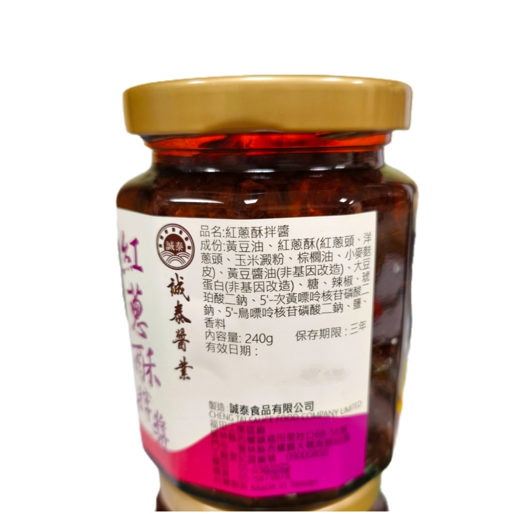 🔴促銷 誠泰 紅蔥酥拌醬 240g 西螺名產 誠泰紅蔥拌醬酥 懷念的古早味道 台灣名產 雲林名產-細節圖2