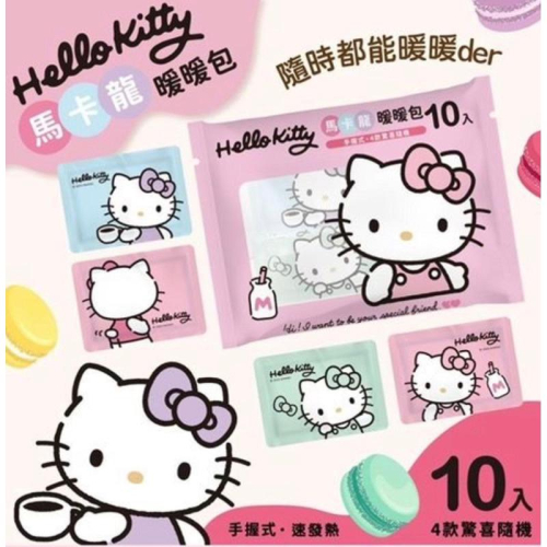 Hello Kitty 馬卡龍暖暖包-10片入 禦寒保暖 限量 現貨供應
