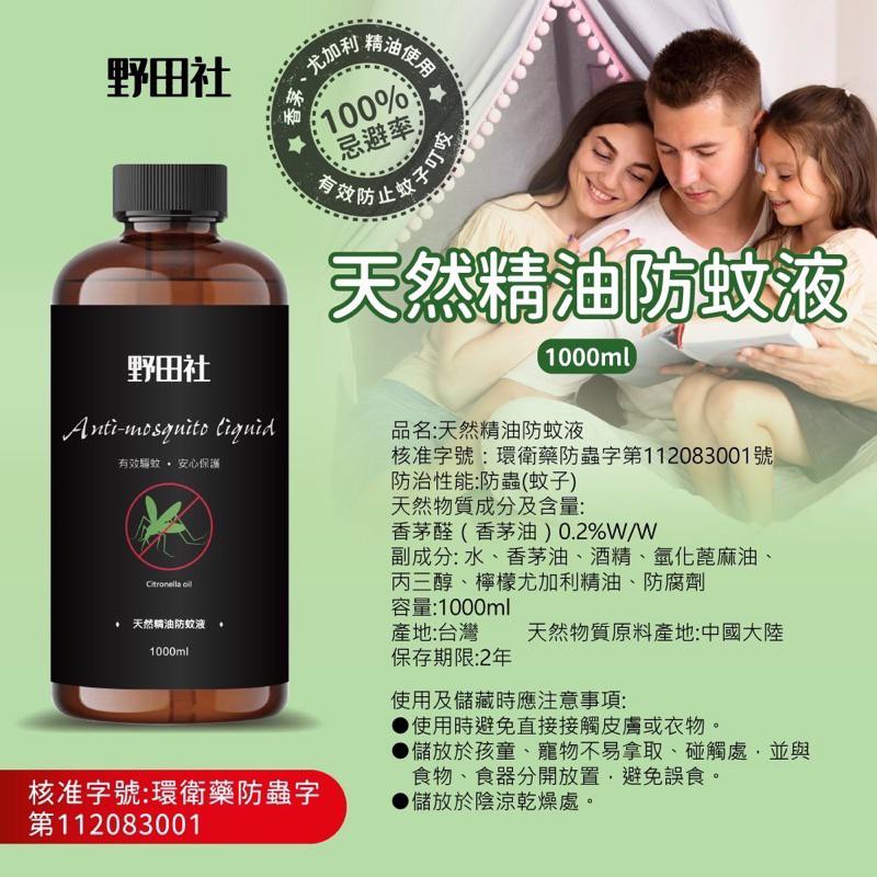 野田社天然精油防蚊液補充瓶1000ml 環境用防蚊液 露營好物 一單最多5瓶 現貨-細節圖2