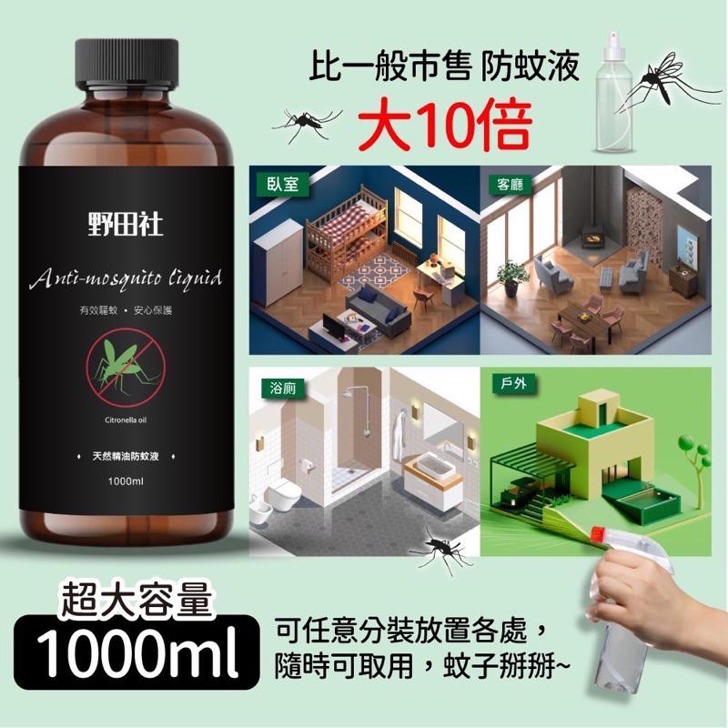 野田社天然精油防蚊液補充瓶1000ml 環境用防蚊液 露營好物 一單最多5瓶 現貨-細節圖4
