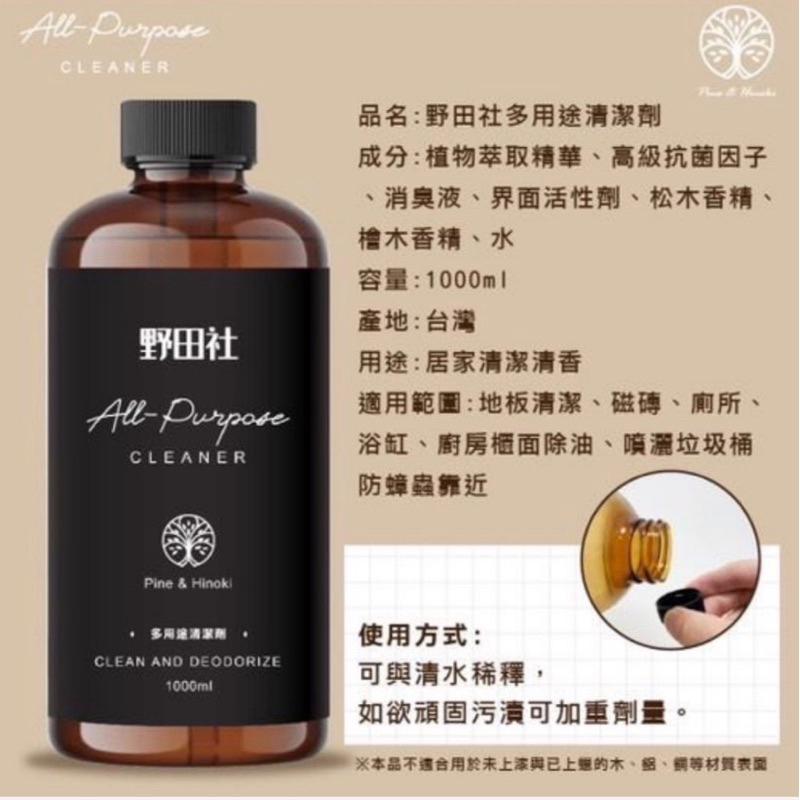 野田社 杏桃花清香/檀香/松香檜木 多用途清潔劑 1000ml 超取最多5瓶 現貨-細節圖5