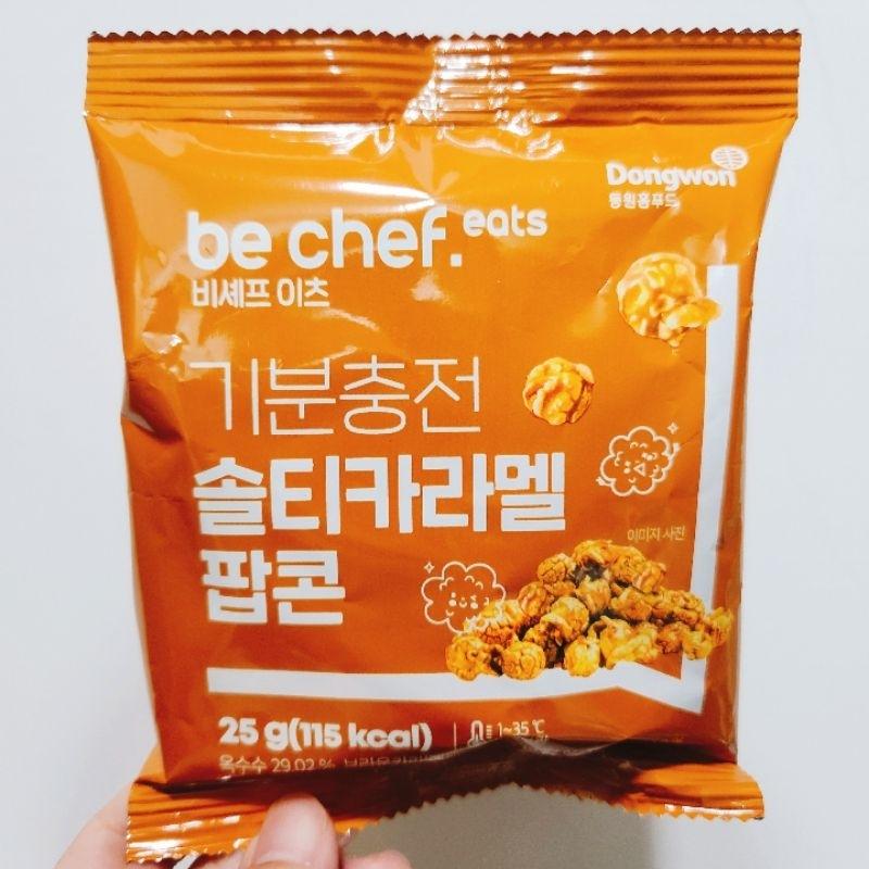 [KR/韓國代購] 現貨 推薦到爆炸! 東遠 Be Chef.鹹焦糖爆米花 25g / 동원 솔티카라멜 팝콘-細節圖3