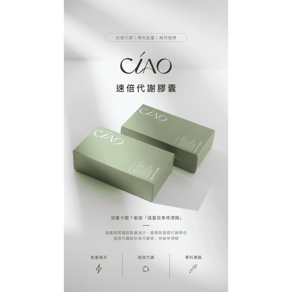 Ciao日喬恩 速倍代謝膠囊-細節圖2