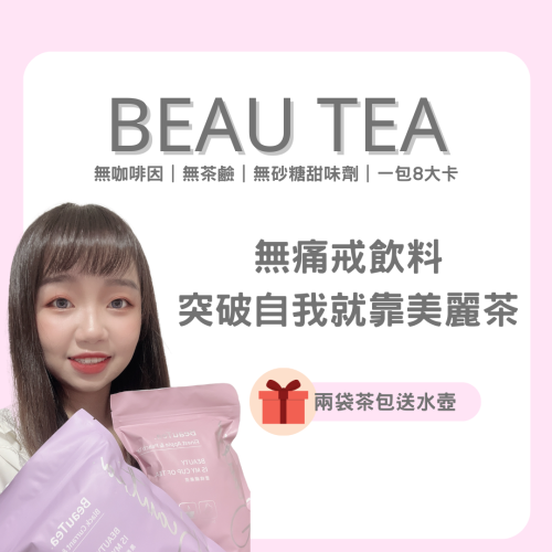 ✨BeauTea美麗茶⭐️新品木莓葡萄果茶⭐️/蜜桃蘋果茶/黑醋栗莓果茶