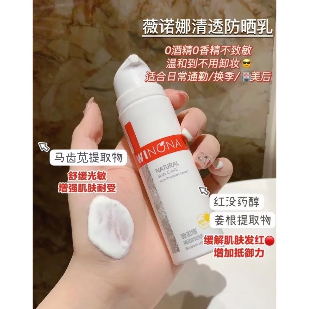 薇諾娜清透防曬乳 小紅書 工廠源頭貨 超優惠價 正品 敏感肌 痘痘肌 專用防曬 修護成分 養膚效果-細節圖2