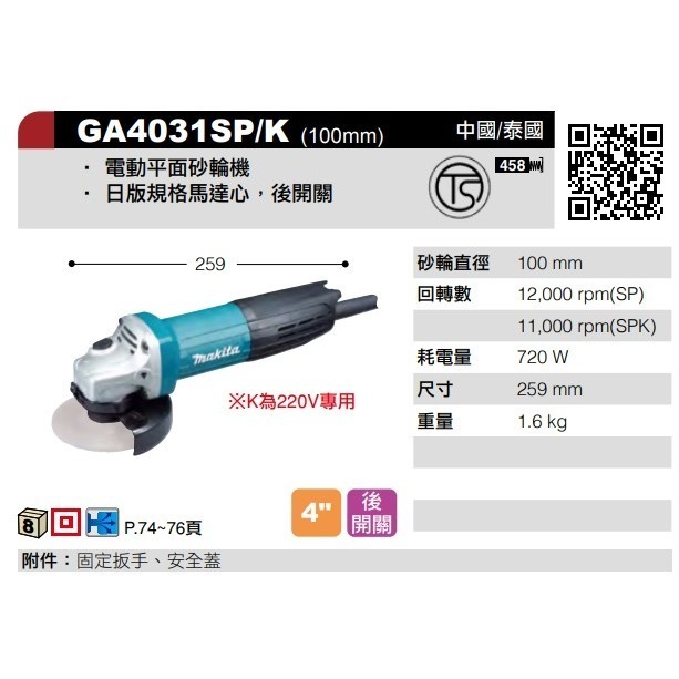 MAKITA 牧田 GA4031SP 電動平面砂輪機 100mm 4吋 砂輪機 電動砂輪機 平面砂輪機-細節圖2