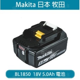 牧田 台灣原廠公司貨 18V 5.0電池 含稅 附發票-細節圖3