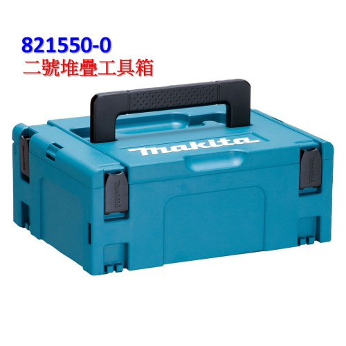 原廠 MAKITA 牧田 821550-0 2號箱 二號箱 可堆疊 系統 工具箱 收納箱