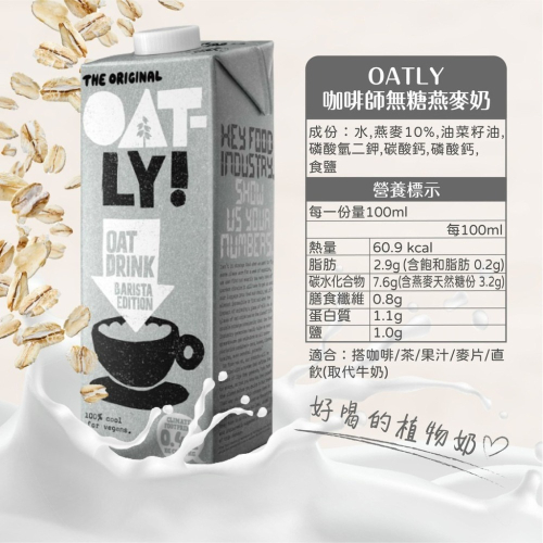 Oatly 燕麥奶 植物奶 咖啡師 / 原味 / 巧克力 瑞典燕麥奶 全素 不含乳糖 1L