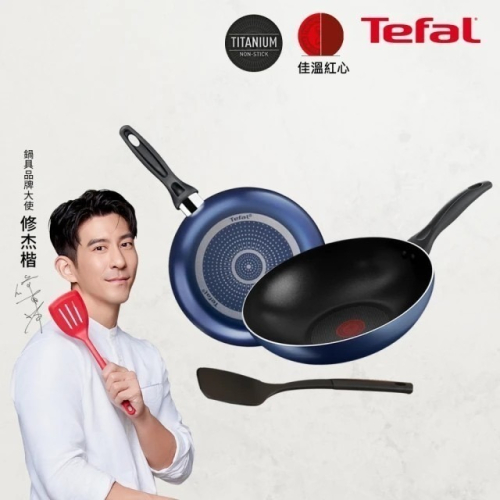 Tefal 特福 極巧系列不沾鍋3件組(28cm炒鍋+26cm深平底鍋+鍋鏟)