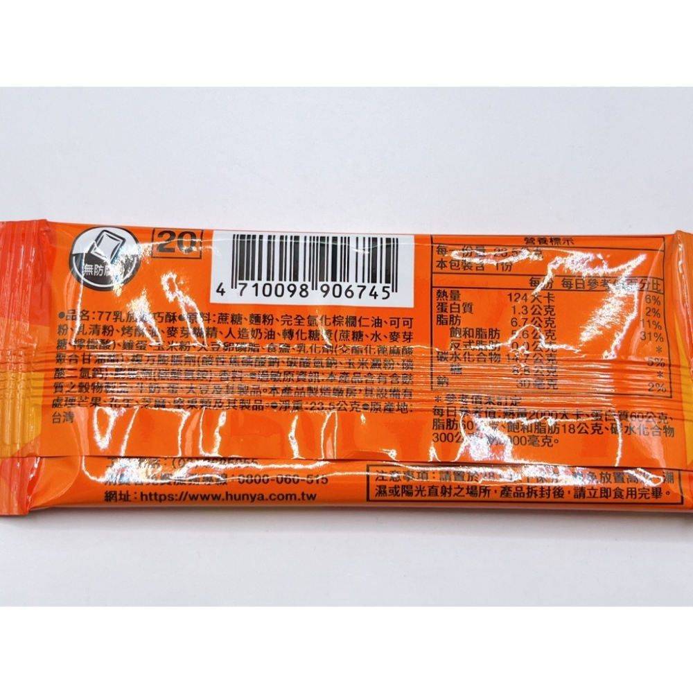 七七乳加 77乳加 濃巧酥 23.5g 宏亞食品 七七乳加 巧酥巧克力 可可巧克力餅乾 蛋奶素-細節圖2