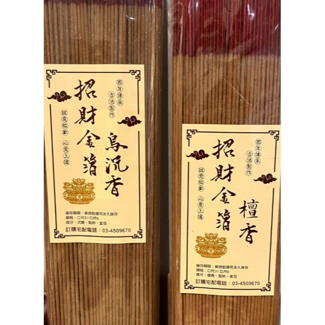 特級招財金箔烏沉 立香 烏沉 檀香 尺3 尺6 線香 招財金箔 拜拜香 供佛 拜拜 1斤裝 金箔烏沉-細節圖2