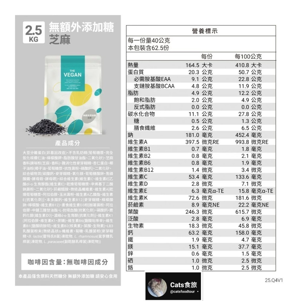 🌟現貨🌟樂維根 純素蛋白 無加糖芝麻/無加糖豆漿 2.5公斤-細節圖2