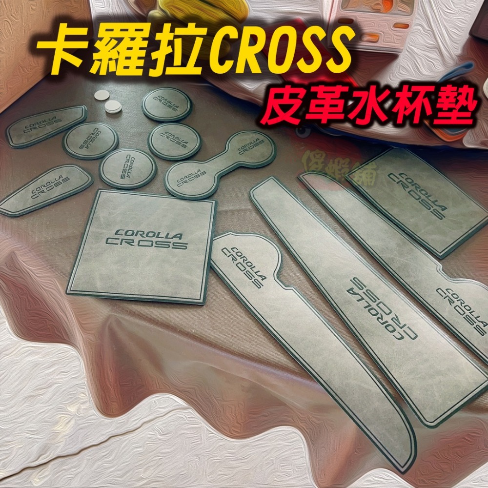 🚗傻蝦舖🚗 適用 豐田 Corolla CROSS 門槽墊 內飾 GR 水杯墊 ⭐12件組  儲物盒墊 cross-細節圖2