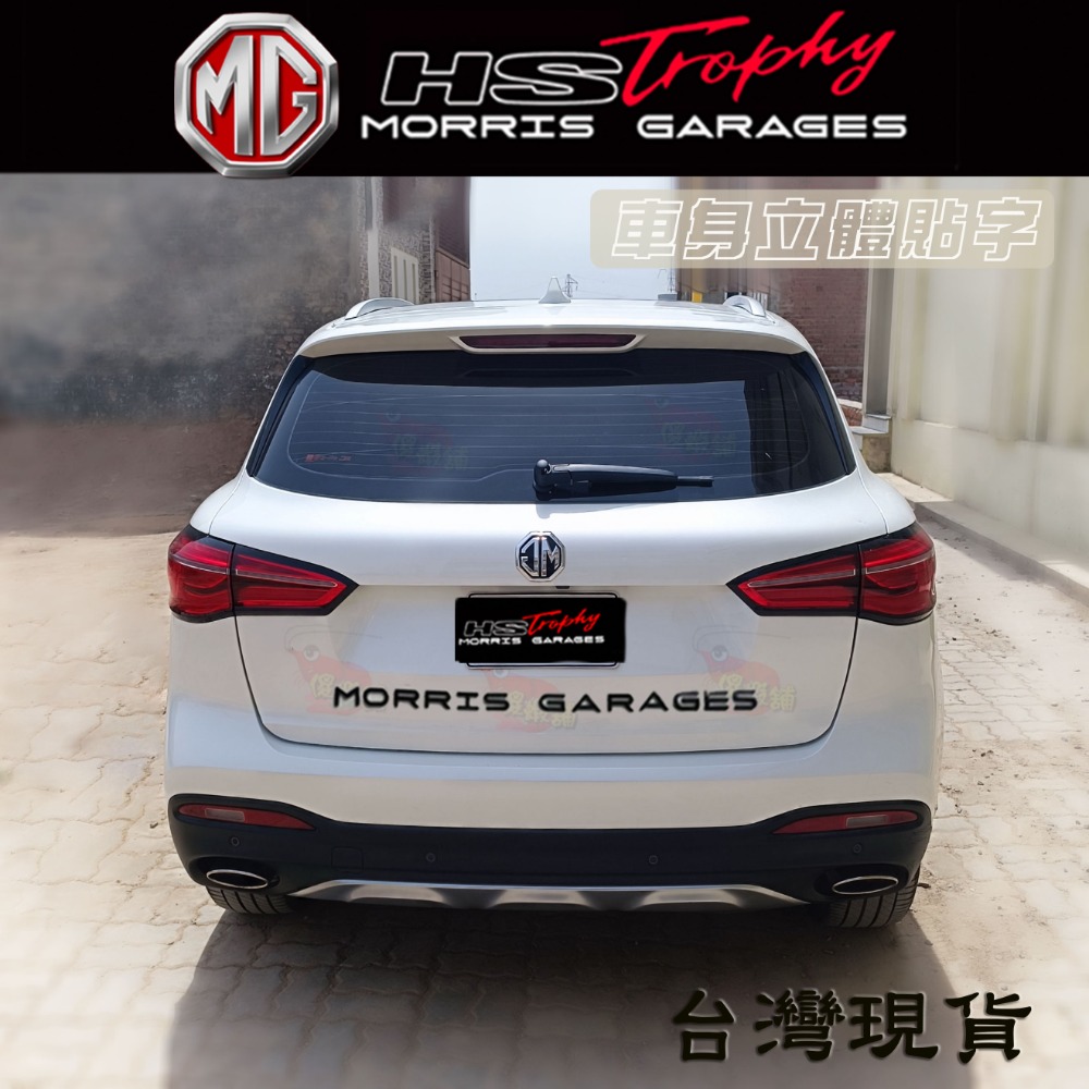 🚗傻蝦舖🚗 MG MORRIS GARAGES  立體貼字 引擎蓋貼字 非貼紙 ●台灣現貨● MG HS 改裝-細節圖2